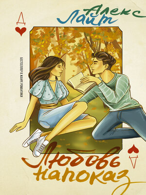 cover image of Любовь напоказ